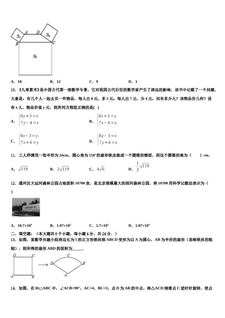 江苏省淮安市名校2024年中考数学模拟试题含解析.doc_第3页