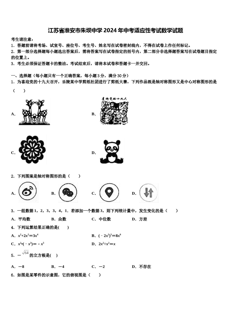 江苏省淮安市朱坝中学2024年中考适应性考试数学试题含解析.doc_第1页