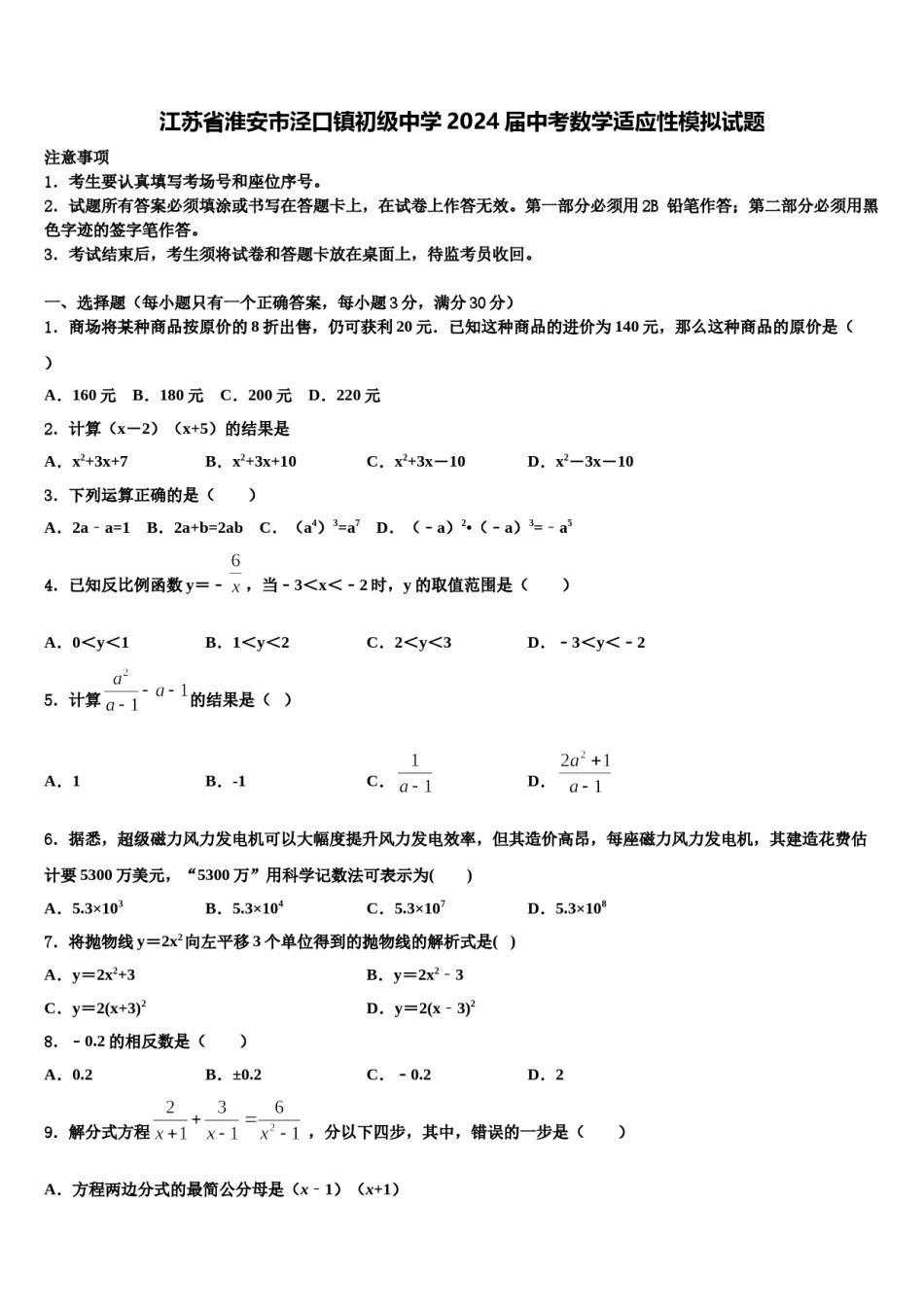 江苏省淮安市泾口镇初级中学2024届中考数学适应性模拟试题含解析.doc_第1页