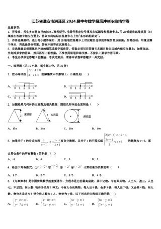 江苏省淮安市洪泽区2024届中考数学最后冲刺浓缩精华卷含解析.doc