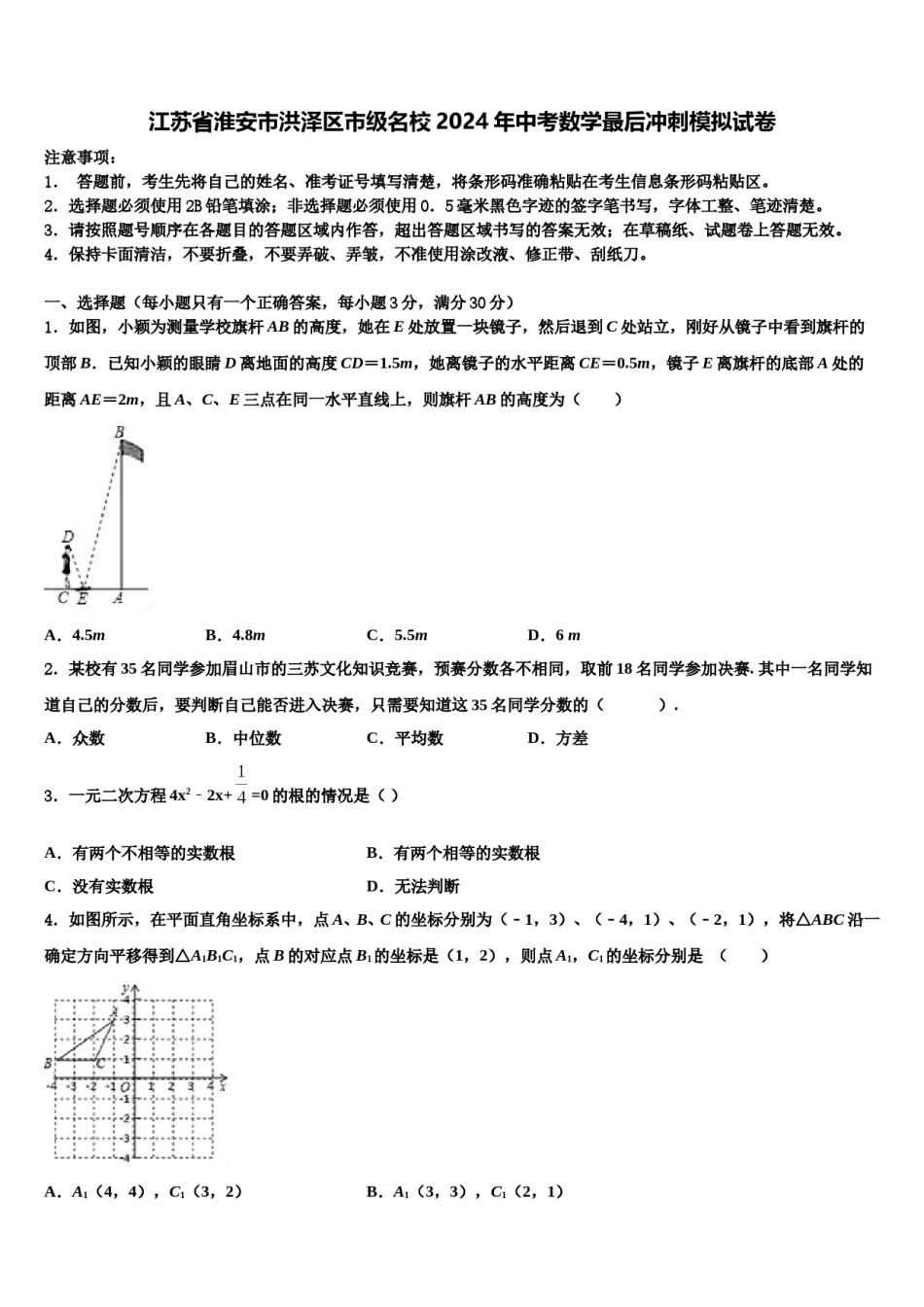 江苏省淮安市洪泽区市级名校2024年中考数学最后冲刺模拟试卷含解析.doc_第1页