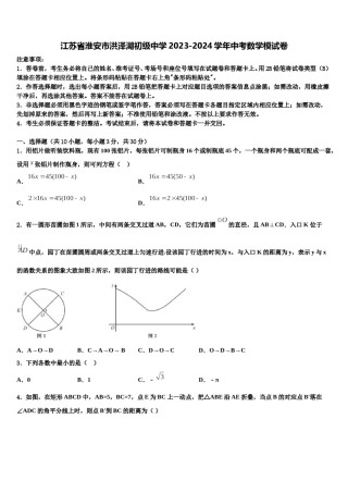 江苏省淮安市洪泽湖初级中学2023-2024学年中考数学模试卷含解析.doc
