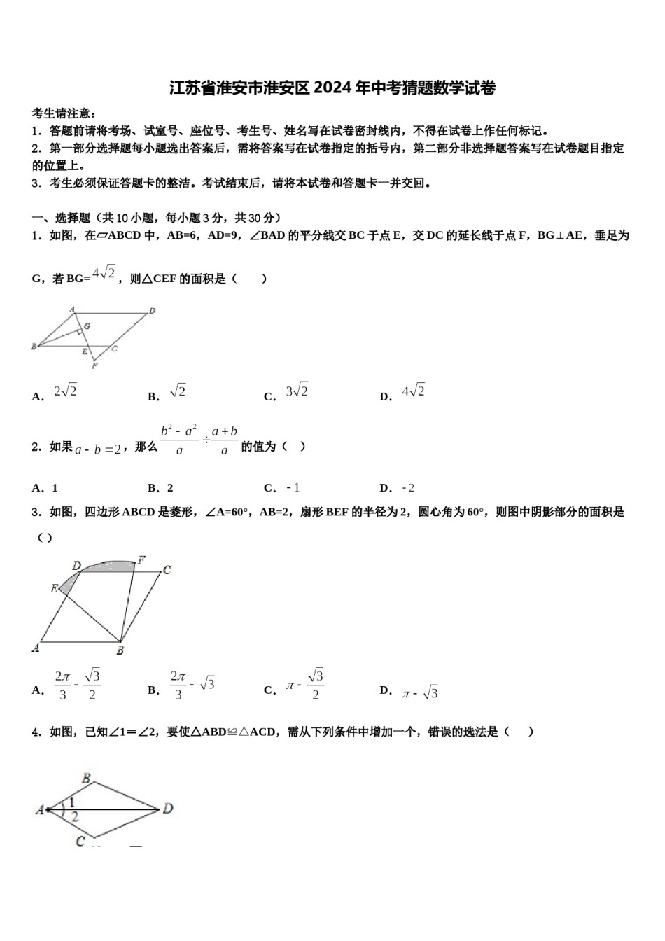 江苏省淮安市淮安区2024年中考猜题数学试卷含解析.doc_第1页