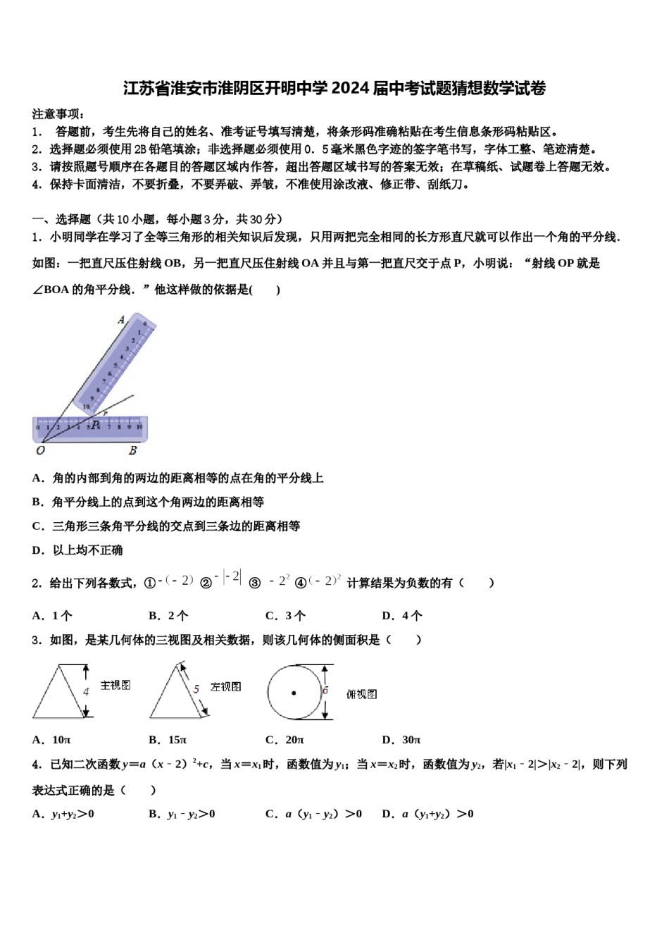 江苏省淮安市淮阴区开明中学2024届中考试题猜想数学试卷含解析.doc_第1页