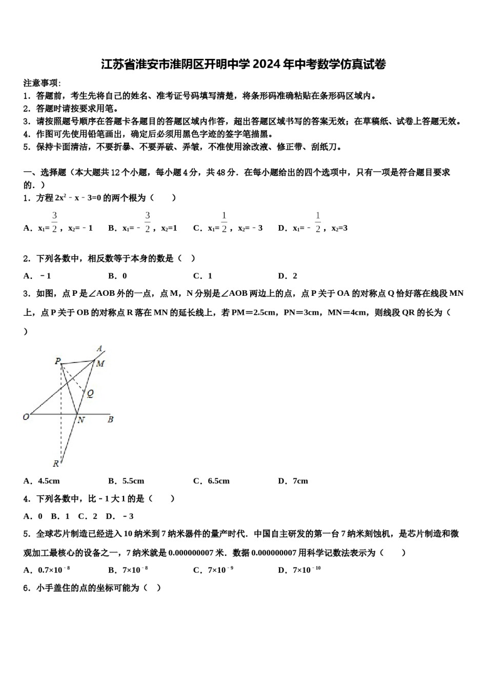 江苏省淮安市淮阴区开明中学2024年中考数学仿真试卷含解析.doc_第1页