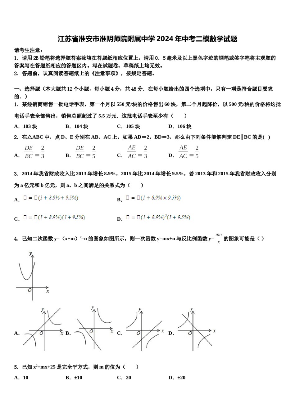 江苏省淮安市淮阴师院附属中学2024年中考二模数学试题含解析.doc_第1页