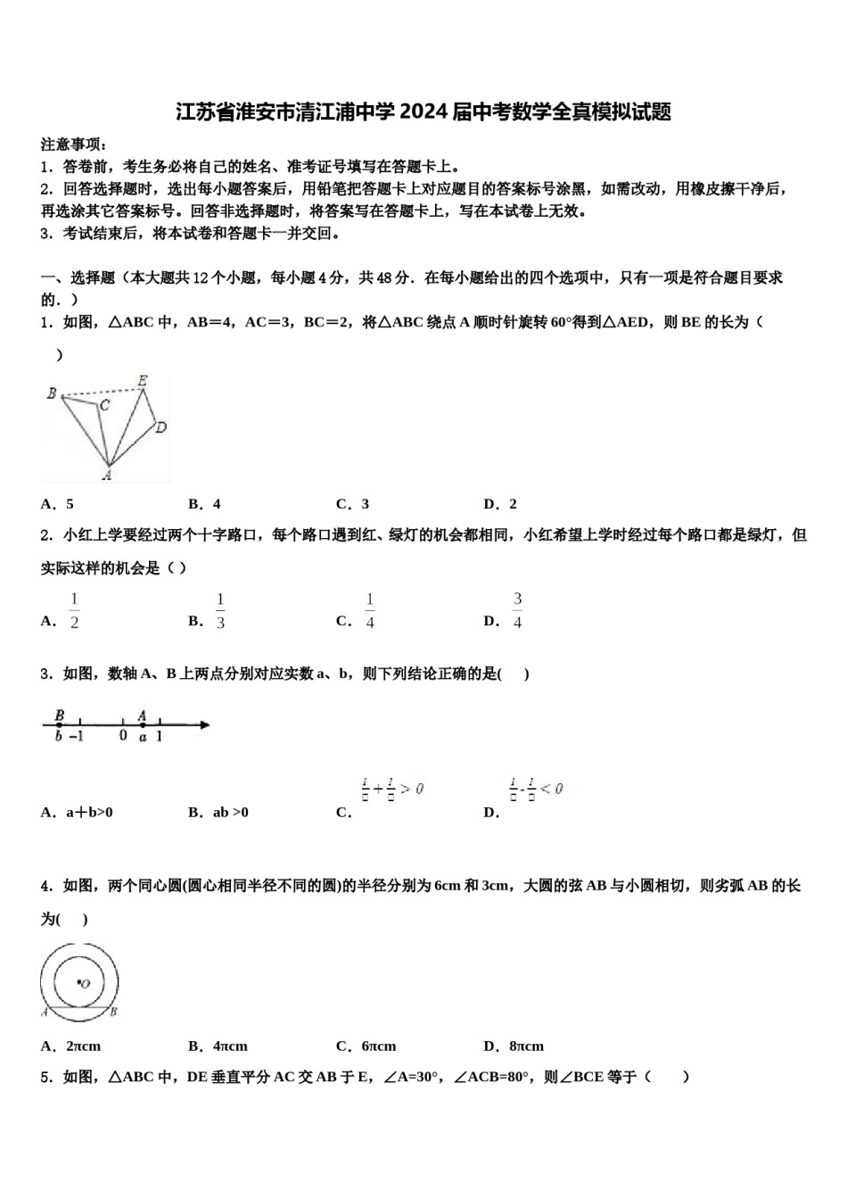 江苏省淮安市清江浦中学2024届中考数学全真模拟试题含解析.doc_第1页