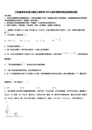 江苏省淮安市清江浦区江浦中学2024届中考数学适应性模拟试题含解析.doc