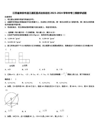 江苏省淮安市清江浦区重点达标名校2023-2024学年中考二模数学试题含解析.doc