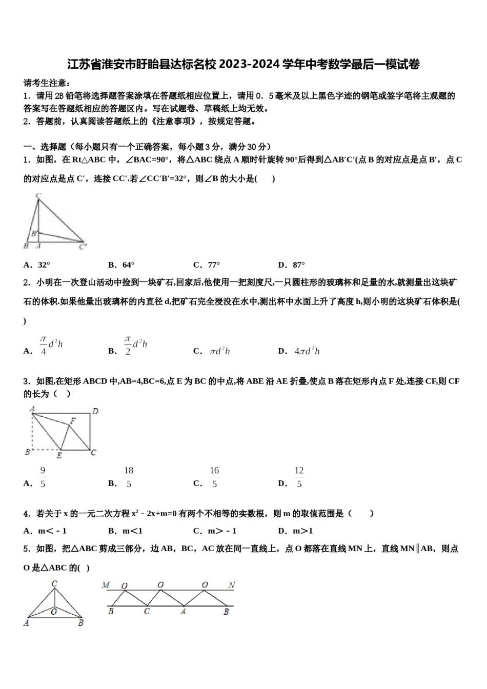 江苏省淮安市盱眙县达标名校2023-2024学年中考数学最后一模试卷含解析.doc_第1页