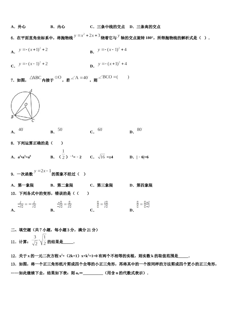江苏省淮安市盱眙县达标名校2023-2024学年中考数学最后一模试卷含解析.doc_第2页
