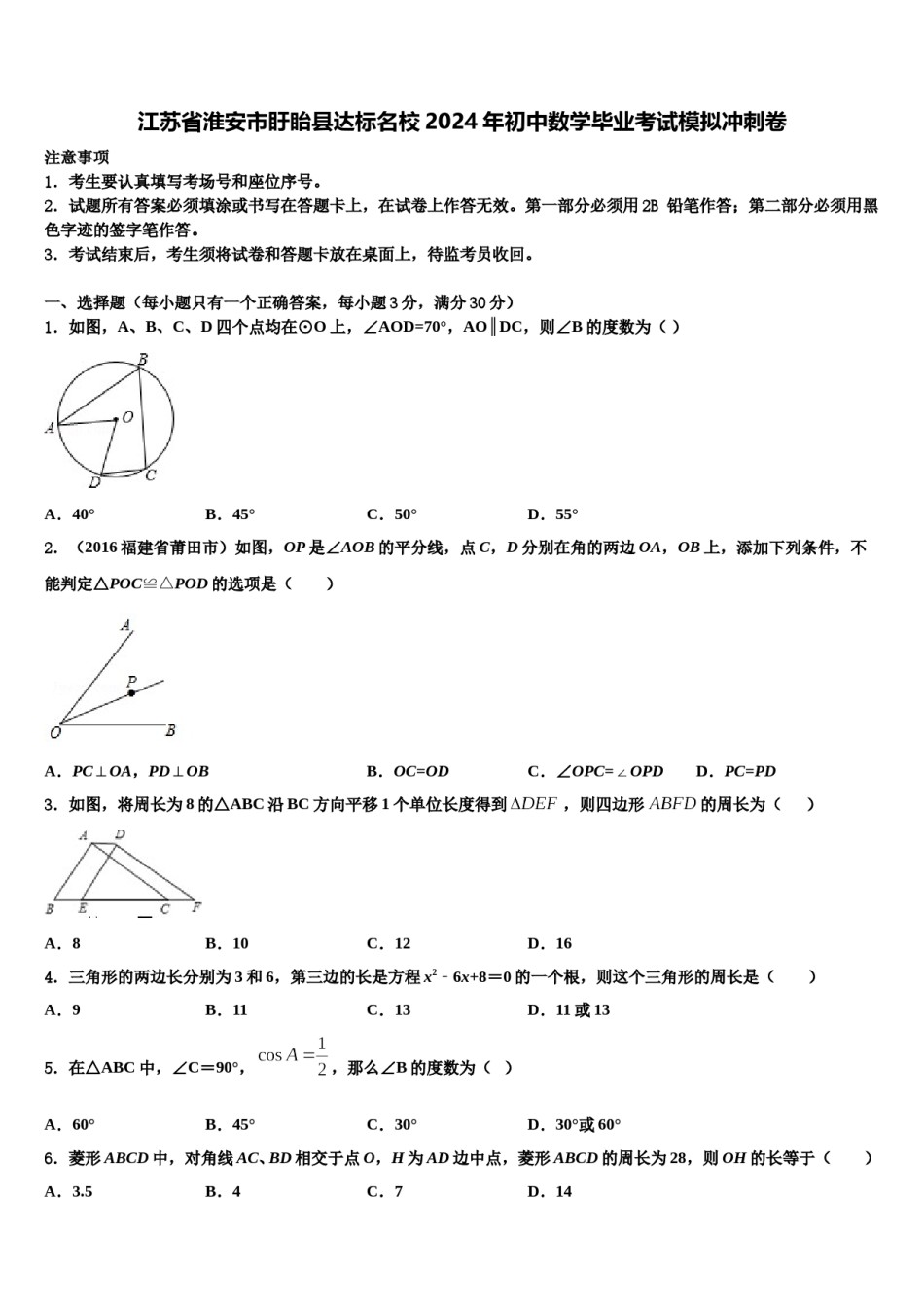 江苏省淮安市盱眙县达标名校2024年初中数学毕业考试模拟冲刺卷含解析.doc_第1页