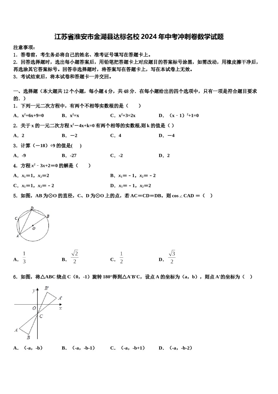 江苏省淮安市金湖县达标名校2024年中考冲刺卷数学试题含解析.doc_第1页