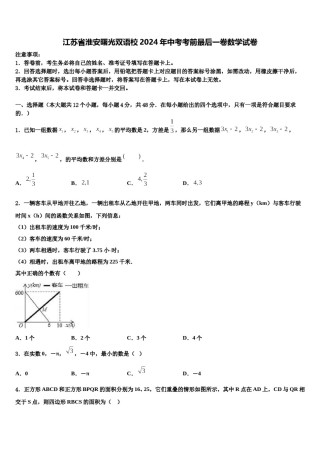 江苏省淮安曙光双语校2024年中考考前最后一卷数学试卷含解析.doc