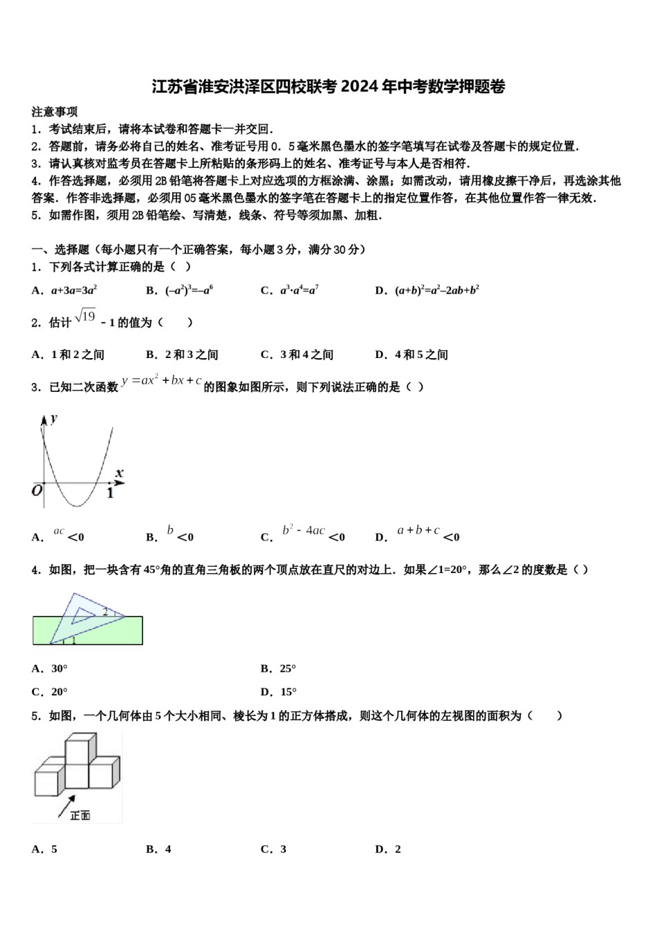 江苏省淮安洪泽区四校联考2024年中考数学押题卷含解析.doc_第1页
