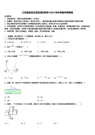江苏省淮安洪泽区四校联考2024年中考数学押题卷含解析.doc