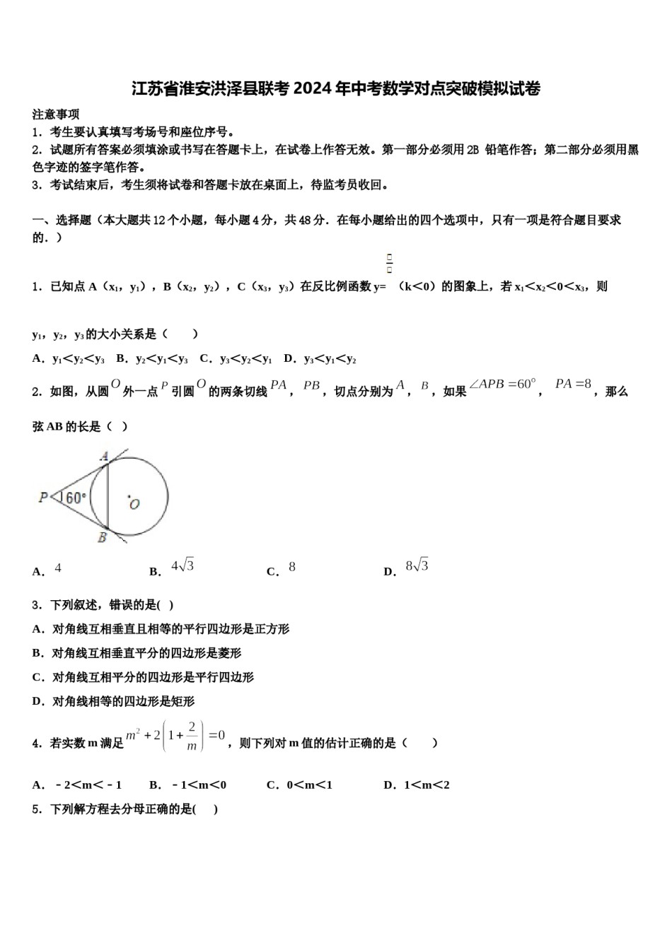 江苏省淮安洪泽县联考2024年中考数学对点突破模拟试卷含解析.doc_第1页