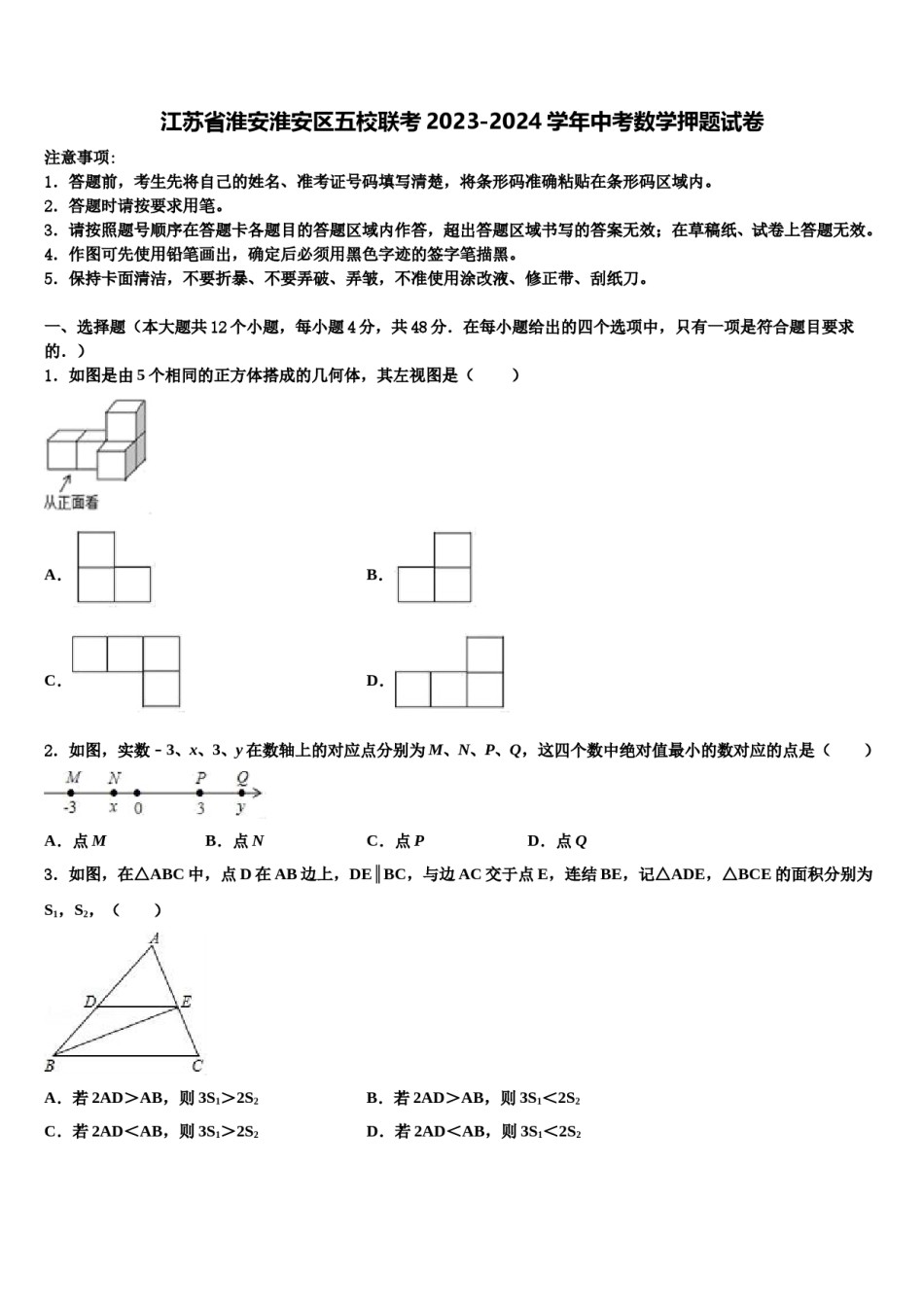 江苏省淮安淮安区五校联考2023-2024学年中考数学押题试卷含解析.doc_第1页