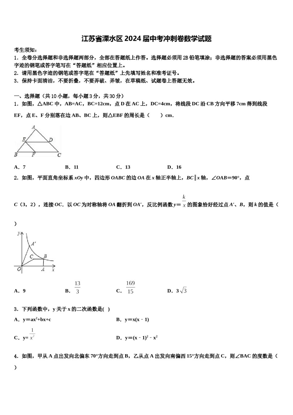 江苏省溧水区2024届中考冲刺卷数学试题含解析.doc_第1页