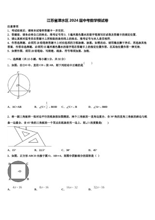江苏省溧水区2024届中考数学模试卷含解析.doc