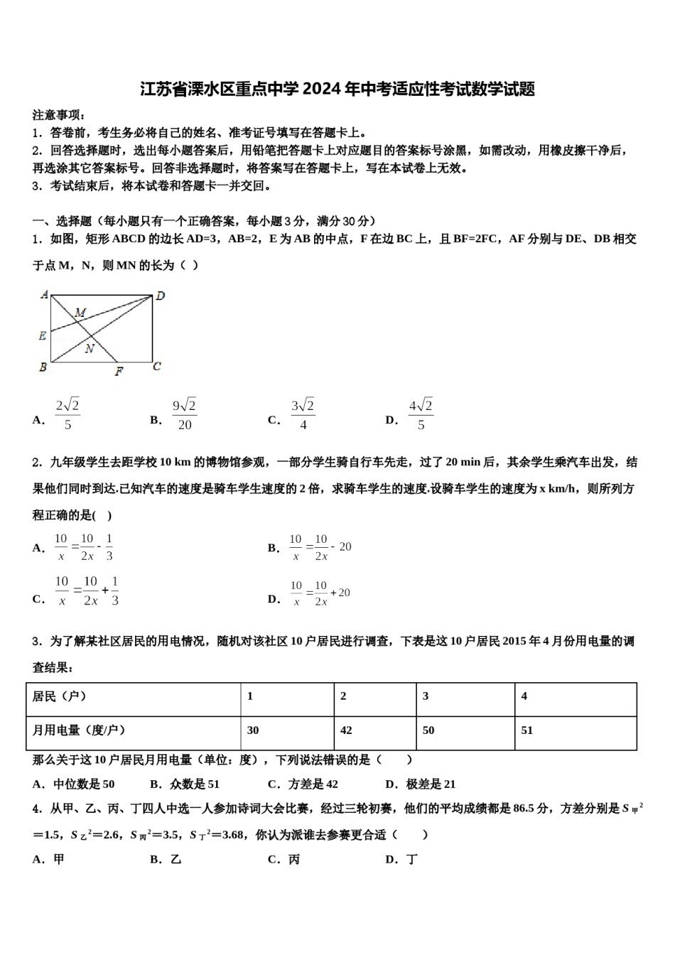江苏省溧水区重点中学2024年中考适应性考试数学试题含解析.doc_第1页
