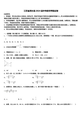 江苏省溧水县2024届中考数学押题试卷含解析.doc