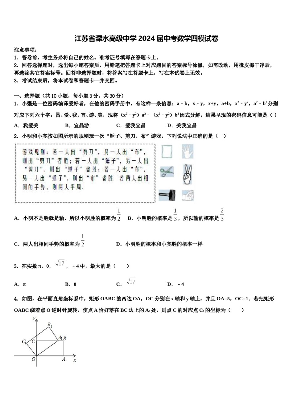 江苏省溧水高级中学2024届中考数学四模试卷含解析.doc_第1页