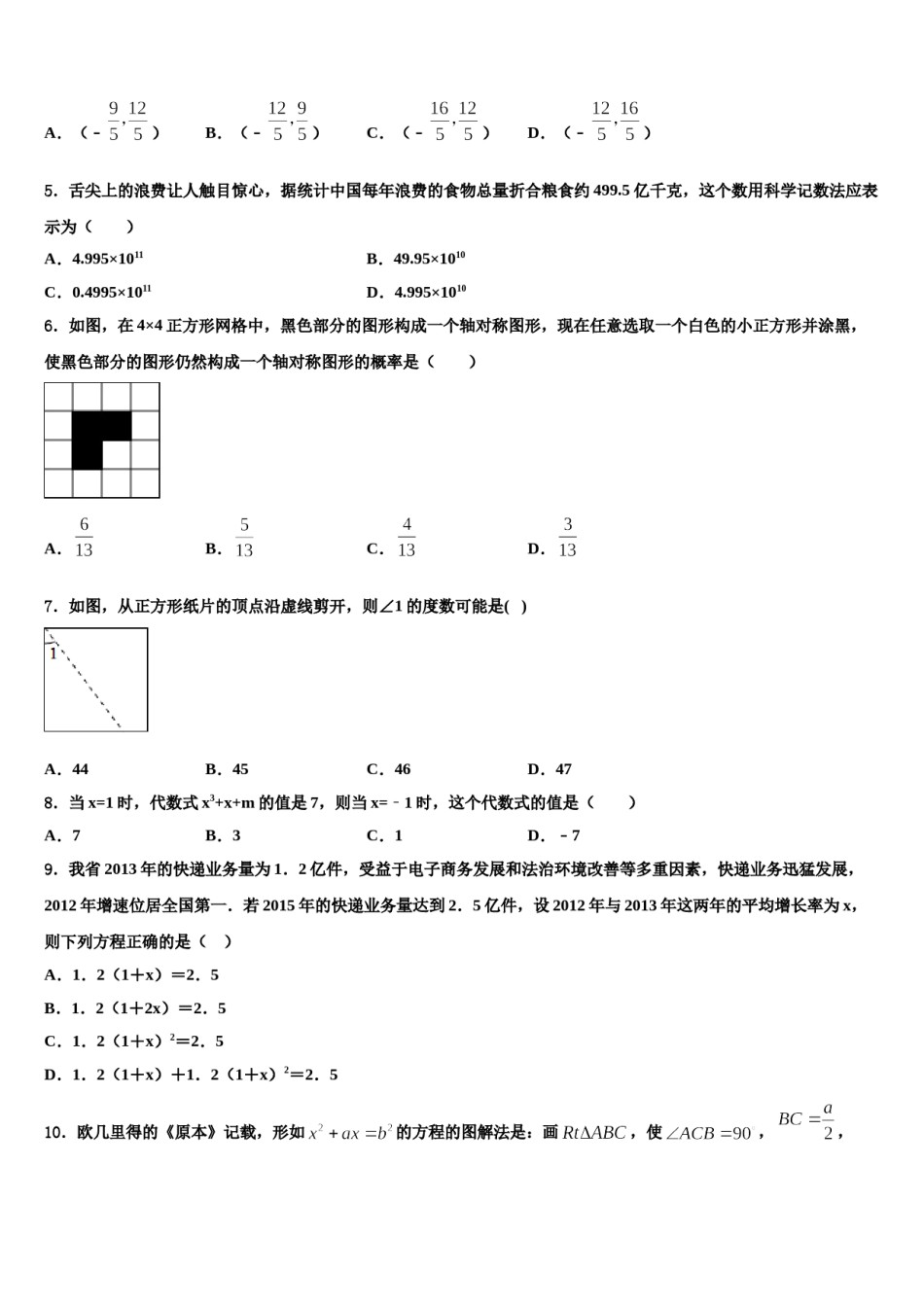 江苏省溧水高级中学2024届中考数学四模试卷含解析.doc_第2页