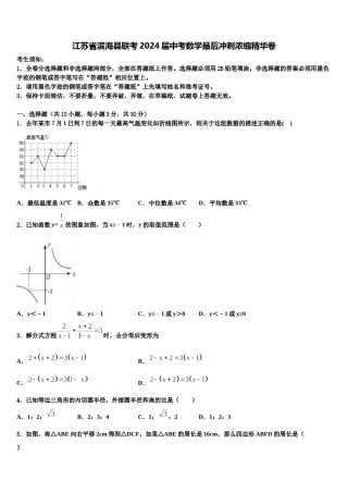 江苏省滨海县联考2024届中考数学最后冲刺浓缩精华卷含解析.doc