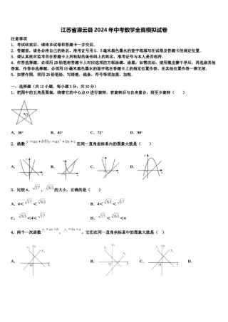 江苏省灌云县2024年中考数学全真模拟试卷含解析.doc