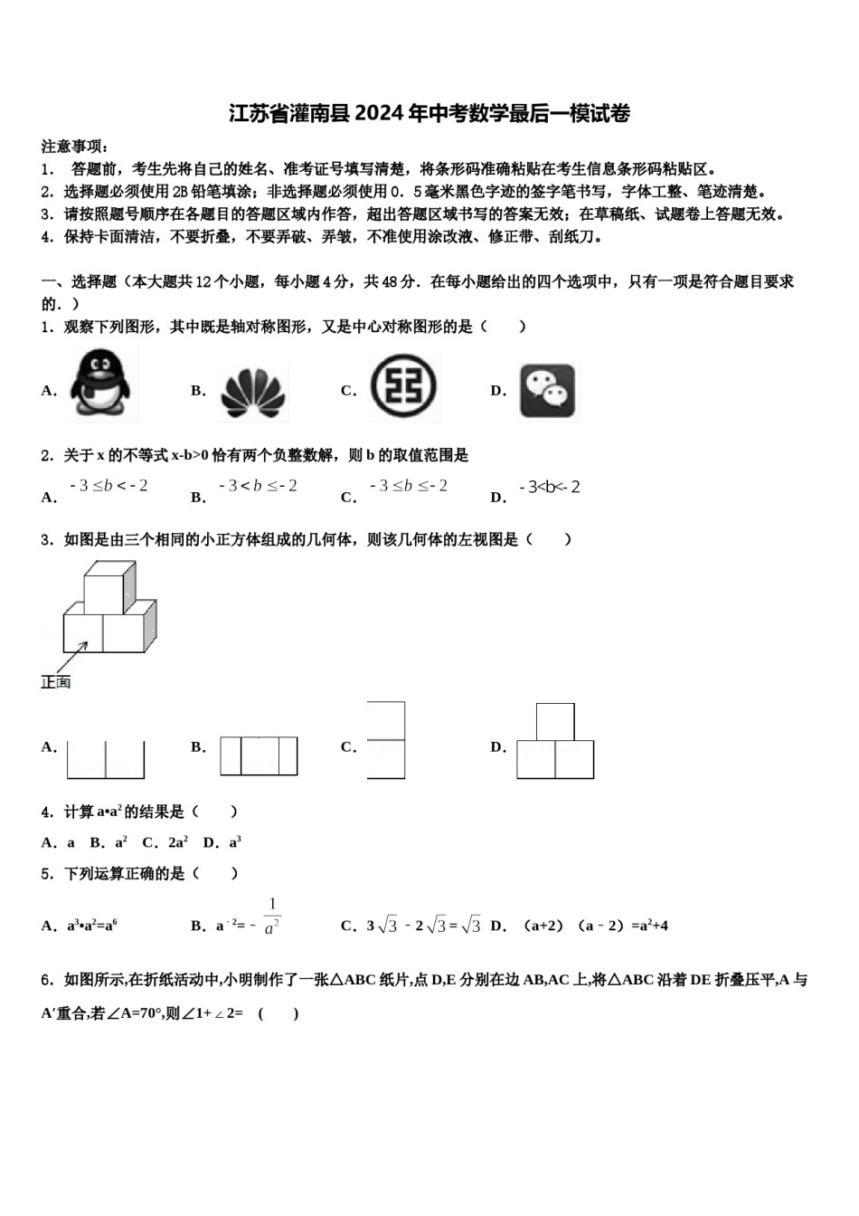 江苏省灌南县2024年中考数学最后一模试卷含解析.doc_第1页