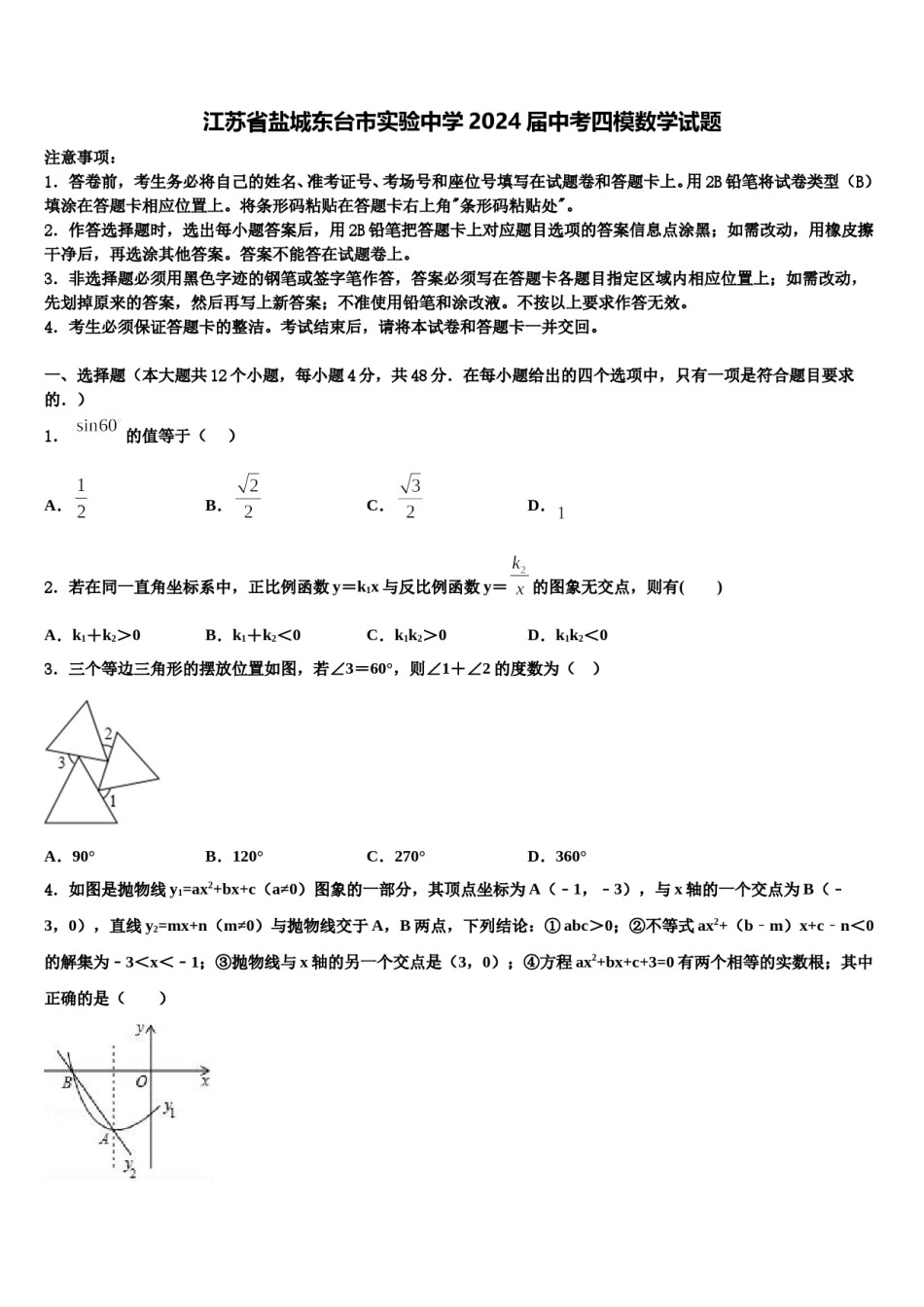 江苏省盐城东台市实验中学2024届中考四模数学试题含解析.doc_第1页
