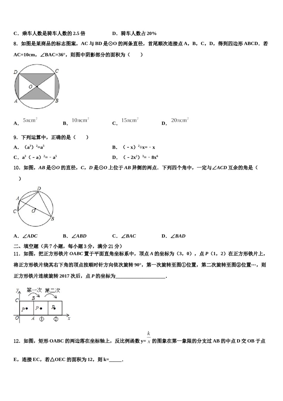 江苏省盐城中学2023-2024学年中考数学考前最后一卷含解析.doc_第3页