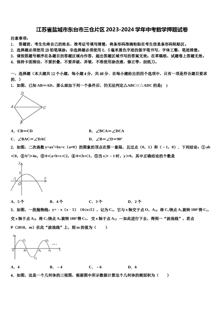 江苏省盐城市东台市三仓片区2023-2024学年中考数学押题试卷含解析.doc_第1页