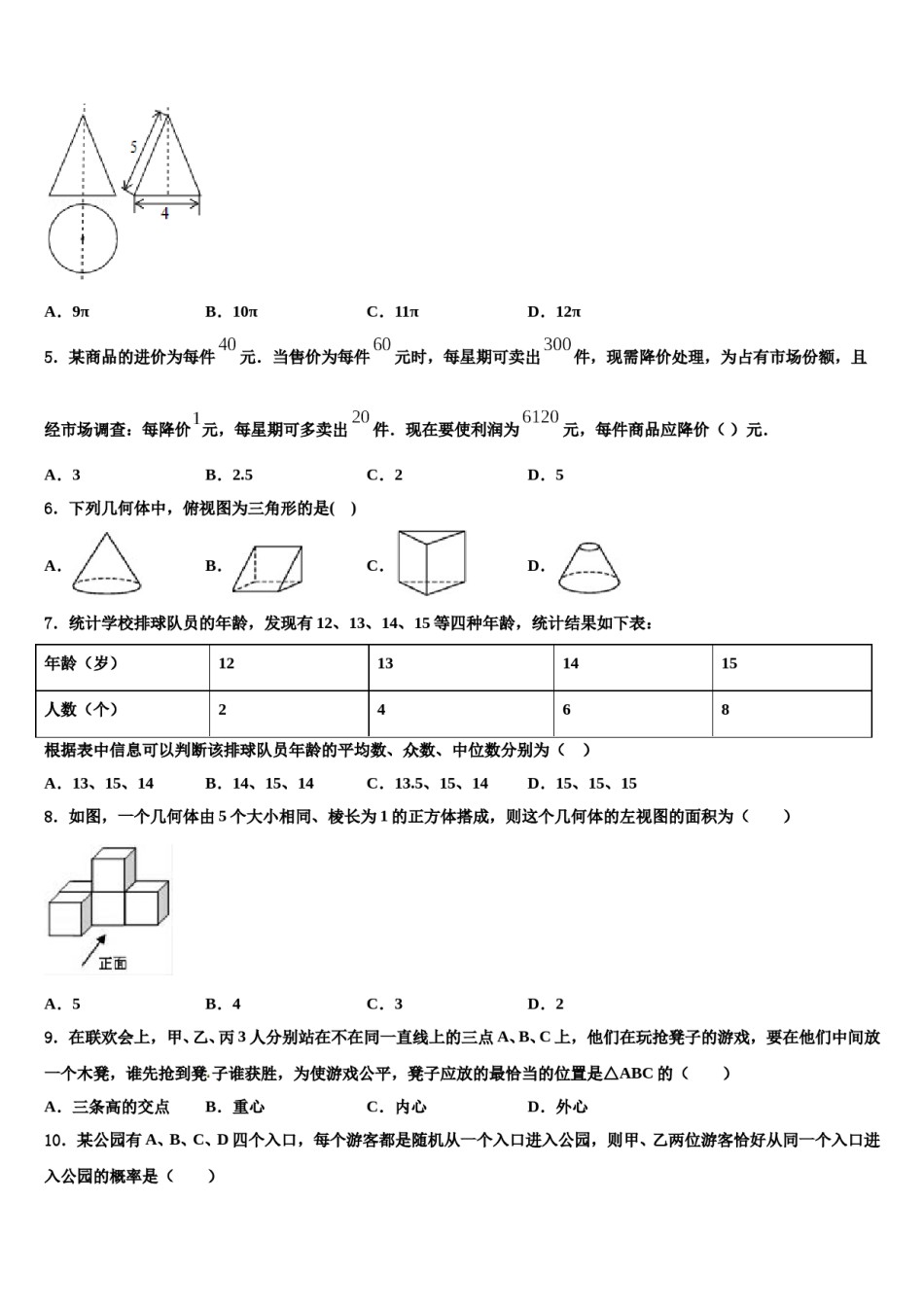 江苏省盐城市东台市三仓片区2023-2024学年中考数学押题试卷含解析.doc_第2页