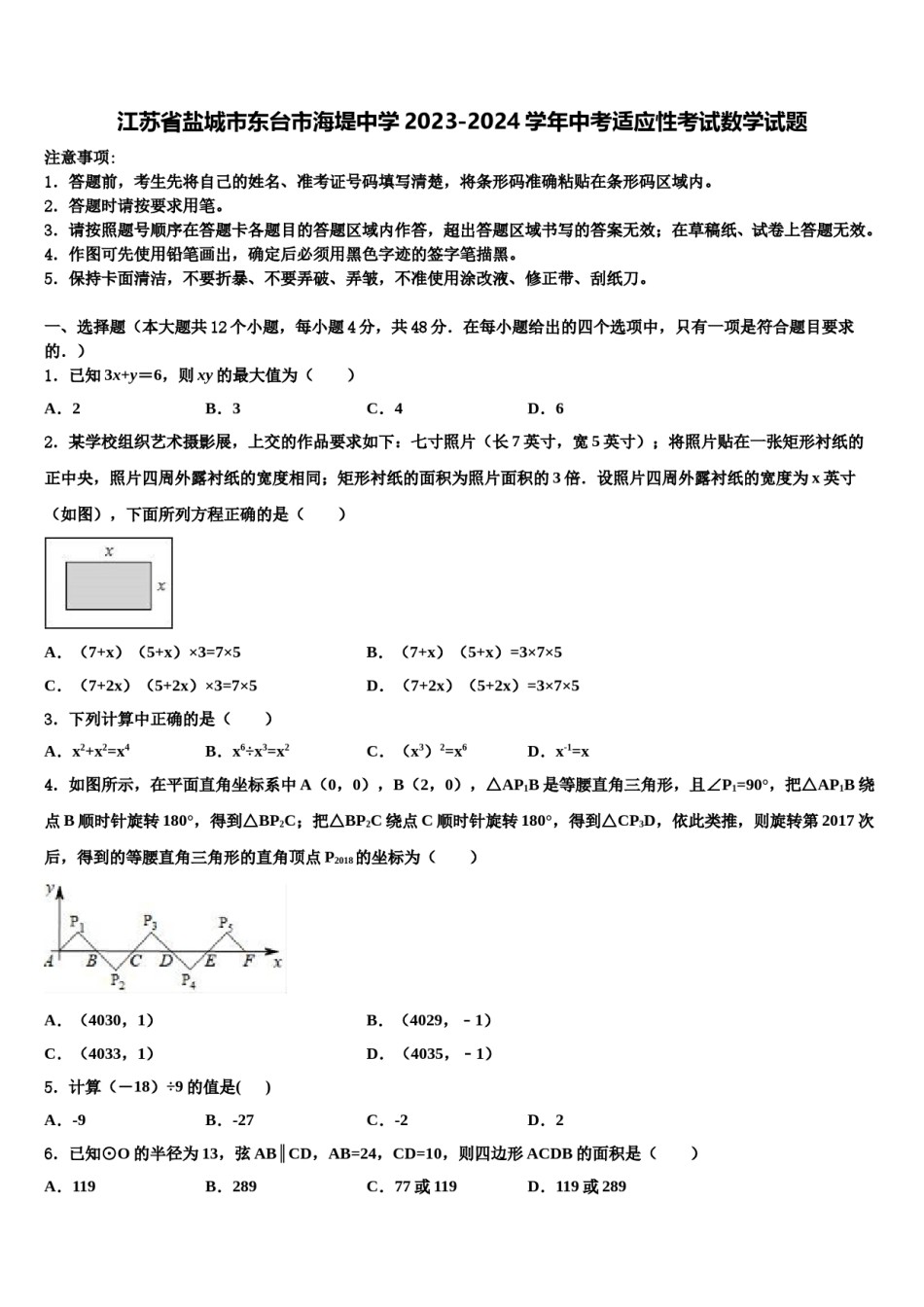 江苏省盐城市东台市海堤中学2023-2024学年中考适应性考试数学试题含解析.doc_第1页