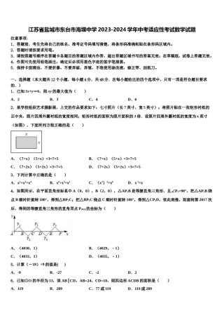 江苏省盐城市东台市海堤中学2023-2024学年中考适应性考试数学试题含解析.doc