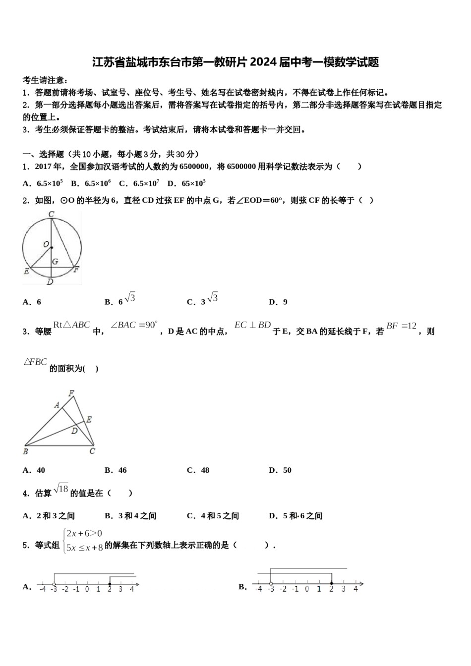 江苏省盐城市东台市第一教研片2024届中考一模数学试题含解析.doc_第1页