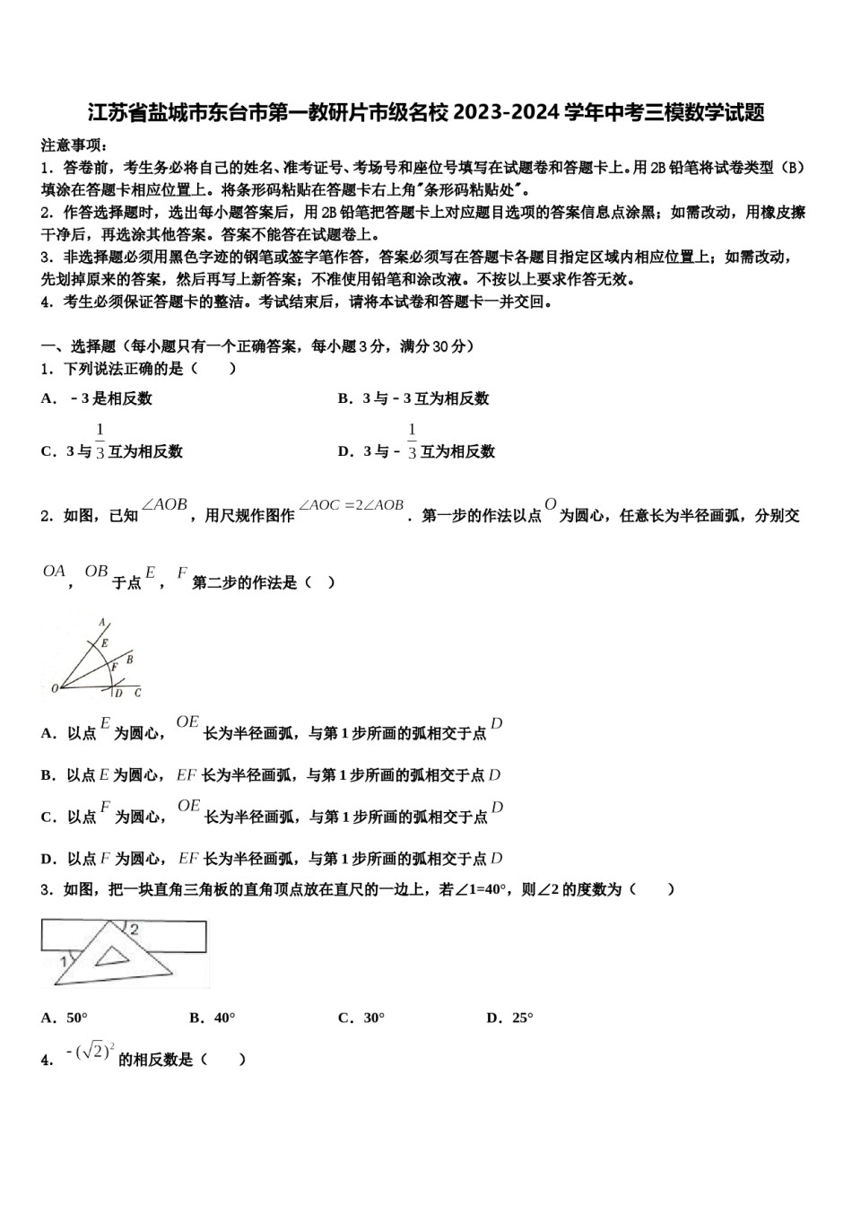 江苏省盐城市东台市第一教研片市级名校2023-2024学年中考三模数学试题含解析.doc_第1页