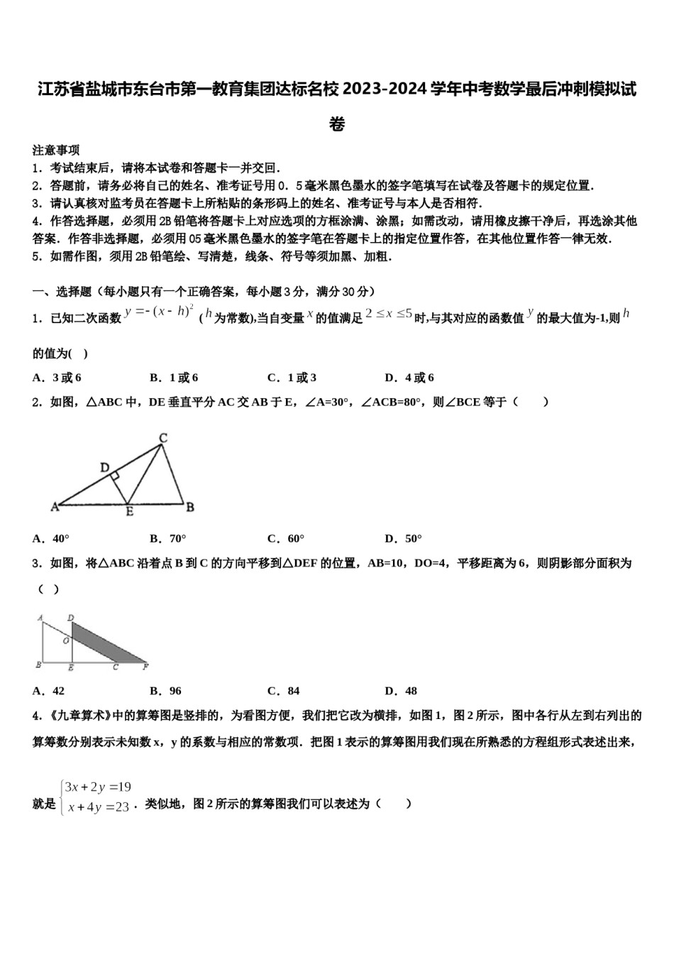 江苏省盐城市东台市第一教育集团达标名校2023-2024学年中考数学最后冲刺模拟试卷含解析.doc_第1页