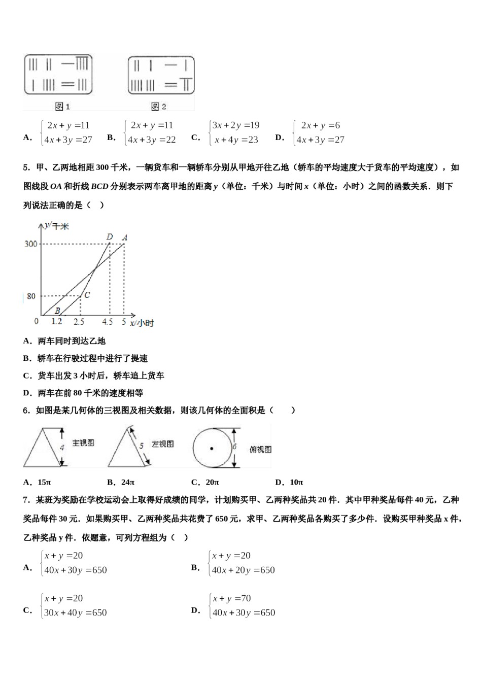 江苏省盐城市东台市第一教育集团达标名校2023-2024学年中考数学最后冲刺模拟试卷含解析.doc_第2页