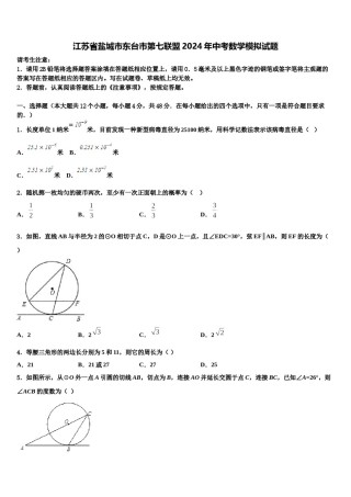 江苏省盐城市东台市第七联盟2024年中考数学模拟试题含解析.doc