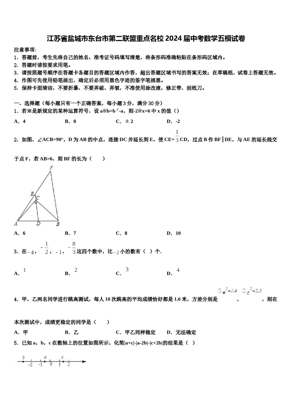 江苏省盐城市东台市第二联盟重点名校2024届中考数学五模试卷含解析.doc_第1页