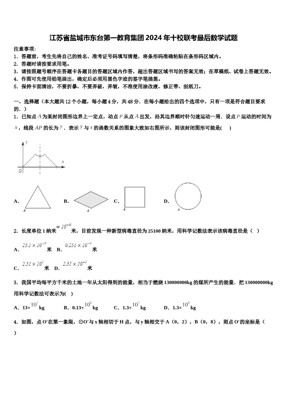 江苏省盐城市东台第一教育集团2024年十校联考最后数学试题含解析.doc_第1页