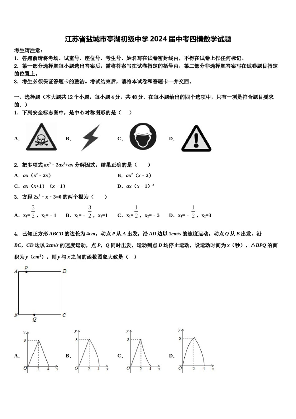 江苏省盐城市亭湖初级中学2024届中考四模数学试题含解析.doc_第1页