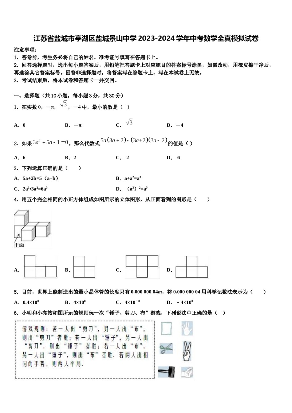 江苏省盐城市亭湖区盐城景山中学2023-2024学年中考数学全真模拟试卷含解析.doc_第1页