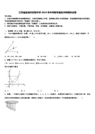 江苏省盐城市初级中学2024年中考数学最后冲刺模拟试卷含解析.doc