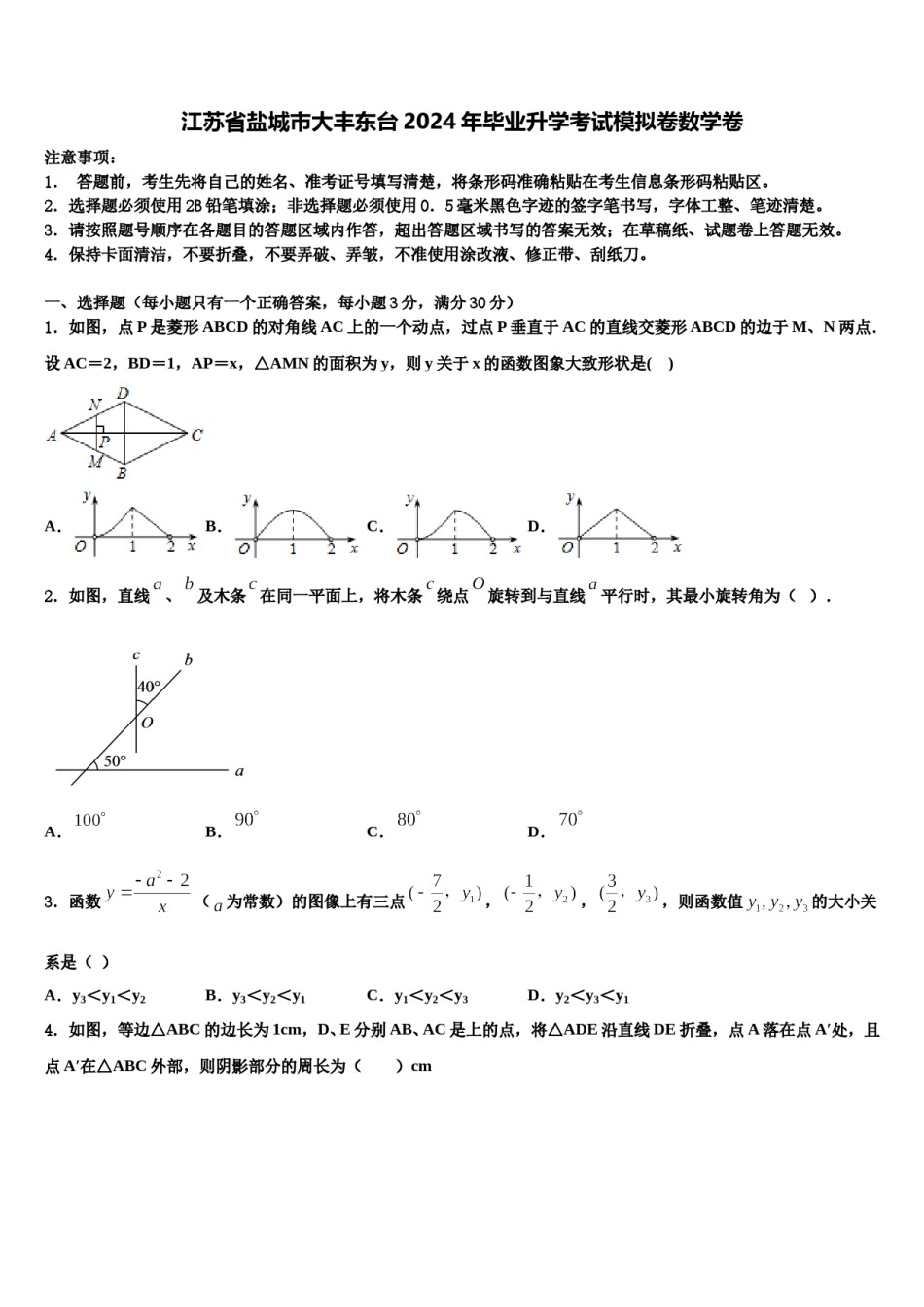 江苏省盐城市大丰东台2024年毕业升学考试模拟卷数学卷含解析.doc_第1页