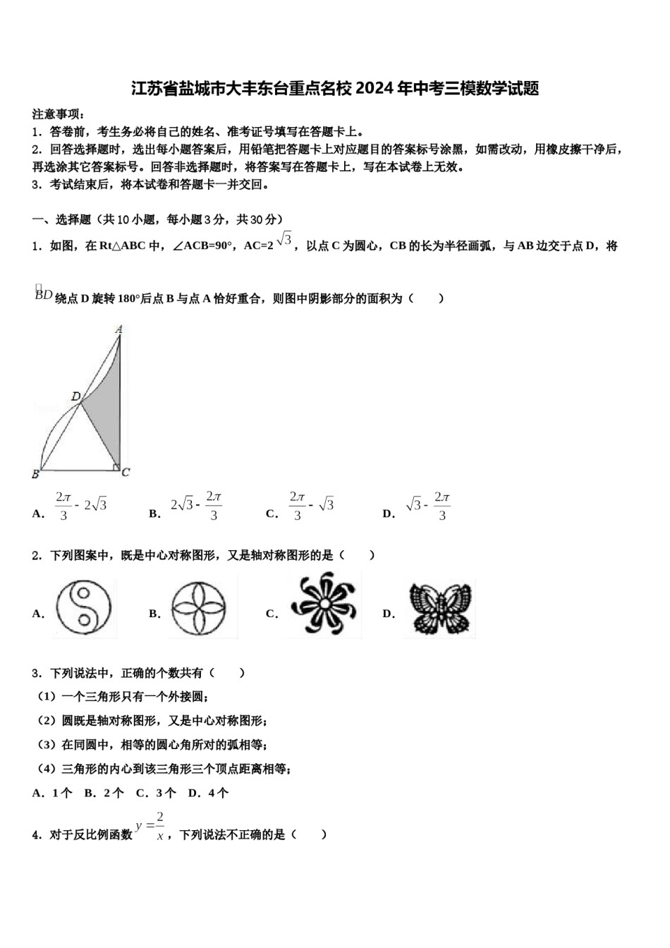 江苏省盐城市大丰东台重点名校2024年中考三模数学试题含解析.doc_第1页