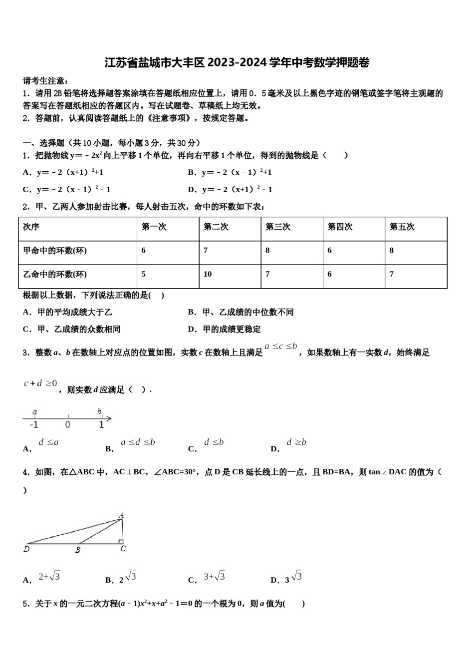 江苏省盐城市大丰区2023-2024学年中考数学押题卷含解析.doc_第1页